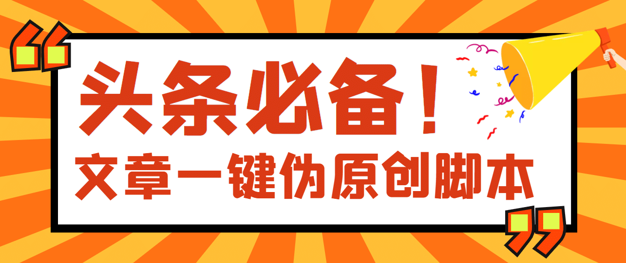 【头条必备】最新文章自动伪原创脚本，百分百过原创【脚本+详细教程】泓锦前程-网创项目资源站-副业项目-创业项目-搞钱项目泓锦前程