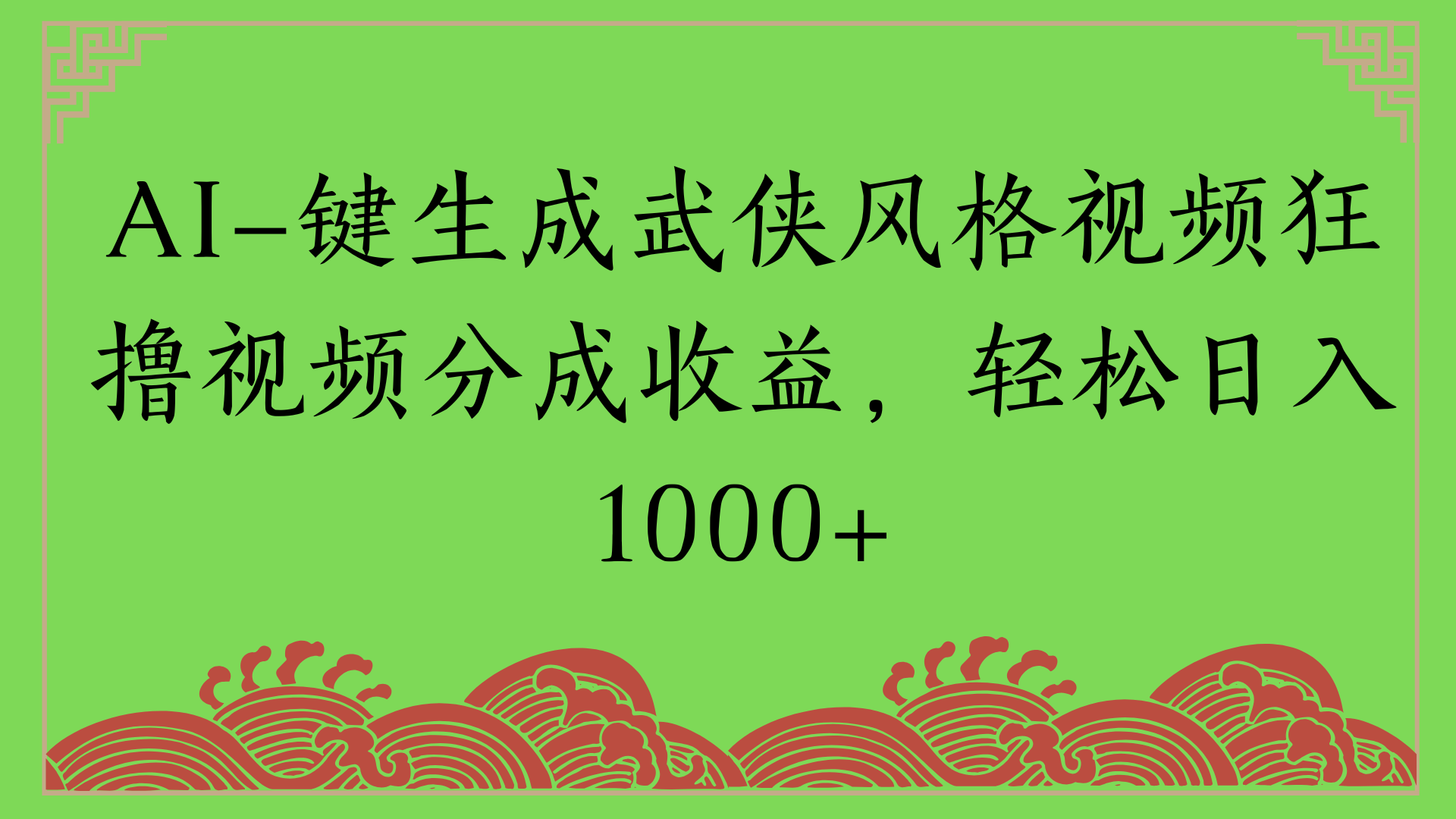 通过AI一键生成美女壁纸暴力拉新，单日变现1000+两分钟制作一个作品!新手小白- 学就会!泓锦前程-网创项目资源站-副业项目-创业项目-搞钱项目泓锦前程