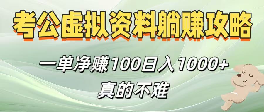 考公虚拟资料躺赚攻略！一单净赚100，日入1000+真的不难泓锦前程-网创项目资源站-副业项目-创业项目-搞钱项目泓锦前程