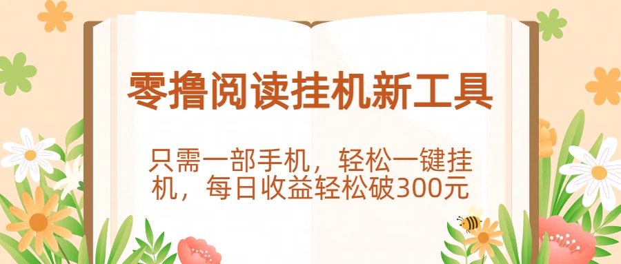 零撸阅读挂机新工具，只需一部手机，轻松一键挂机，每日收益轻松破300元。泓锦前程-网创项目资源站-副业项目-创业项目-搞钱项目泓锦前程