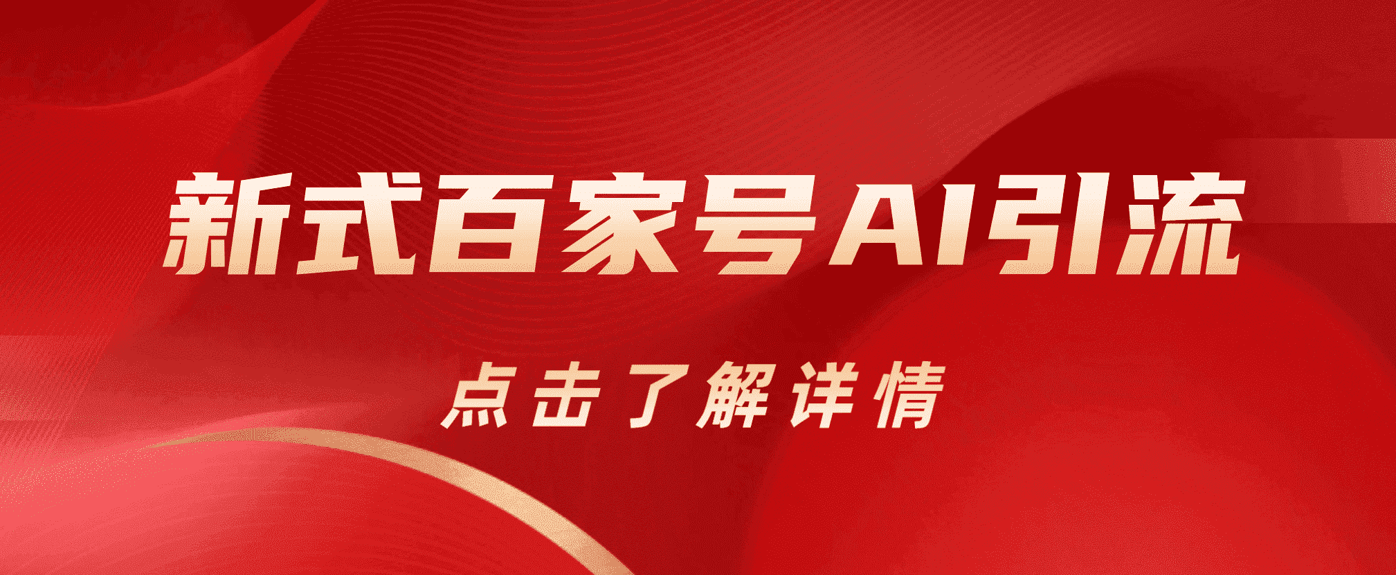 新式百家号AI引流，实测日引流200+，VX都频繁了泓锦前程-网创项目资源站-副业项目-创业项目-搞钱项目泓锦前程
