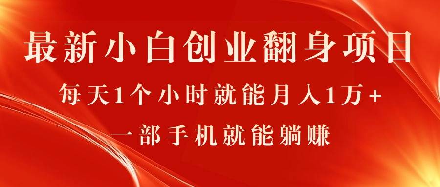 最新小白创业翻身项目，每天1个小时就能月入1万+，0门槛，一部手机就能…泓锦前程-网创项目资源站-副业项目-创业项目-搞钱项目泓锦前程
