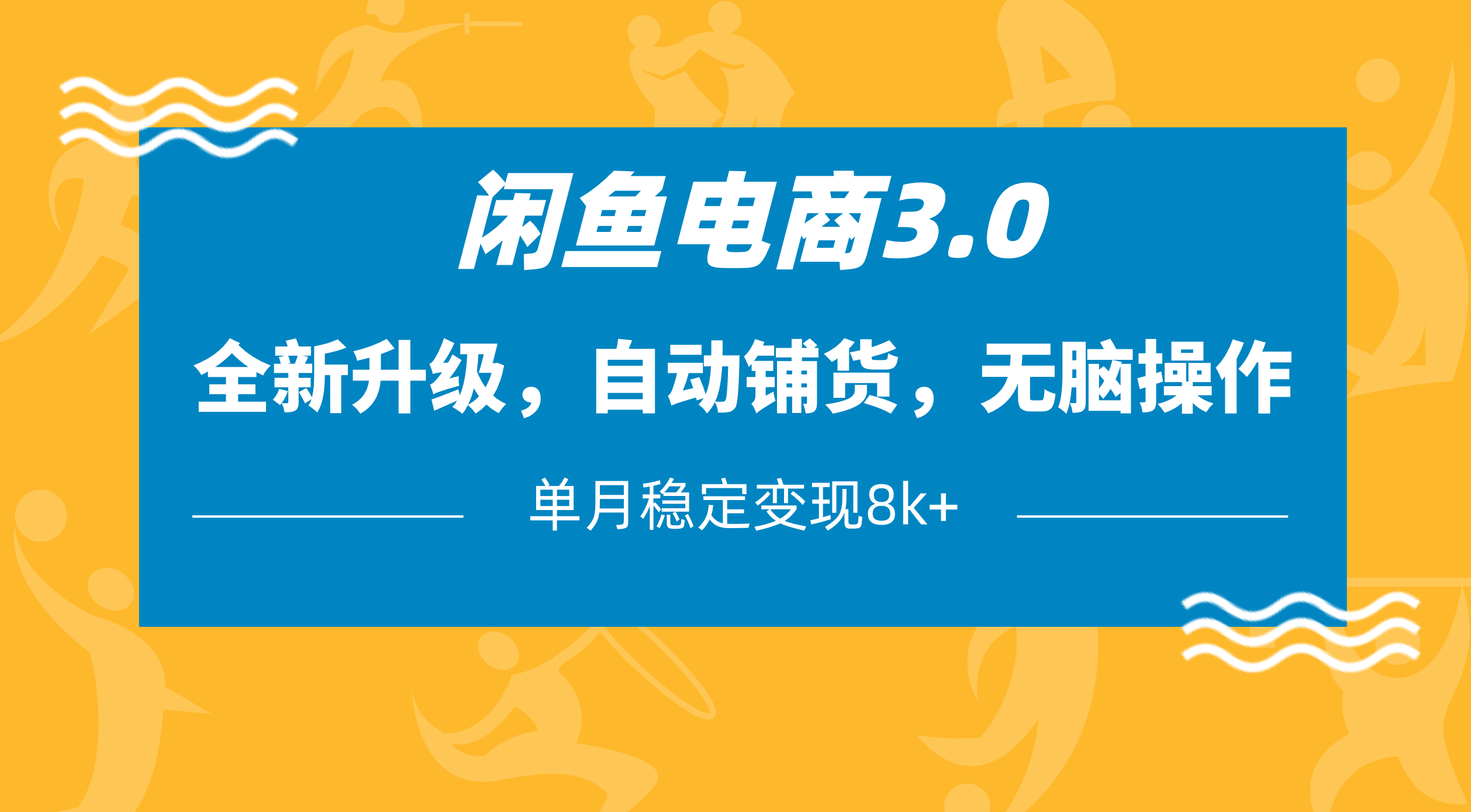 闲鱼电商3.0，全新升级，自动铺货，无脑操作，单月稳定变现8k+泓锦前程-网创项目资源站-副业项目-创业项目-搞钱项目泓锦前程