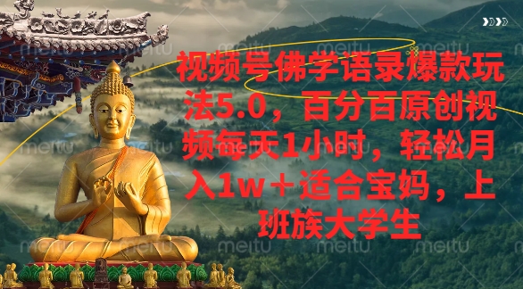 视频号佛学语录爆款新玩法，轻松月入1w+，百分百原创视频每天1小时泓锦前程-网创项目资源站-副业项目-创业项目-搞钱项目泓锦前程