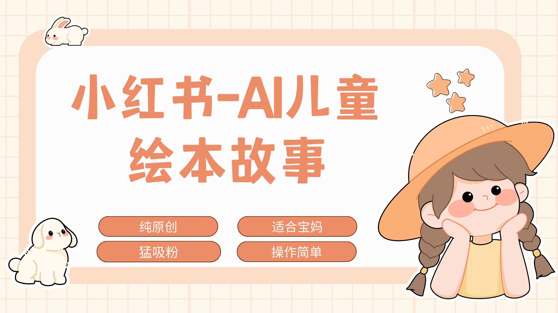 小红书AI儿童故事赛道，实地考察项目拆解，日入1000+泓锦前程-网创项目资源站-副业项目-创业项目-搞钱项目泓锦前程