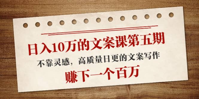 文案课第五期， 不靠灵感，高质量日更的文案写作泓锦前程-网创项目资源站-副业项目-创业项目-搞钱项目泓锦前程