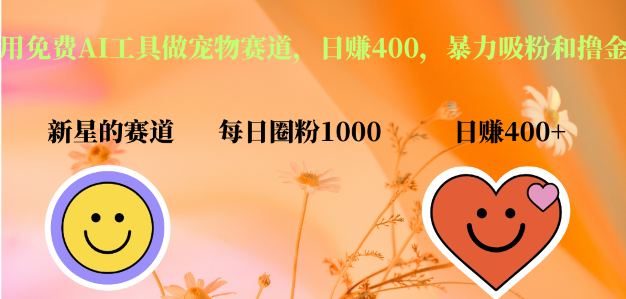 用免费AI工具做宠物赛道，日赚400，暴力吸粉和撸金泓锦前程-网创项目资源站-副业项目-创业项目-搞钱项目泓锦前程