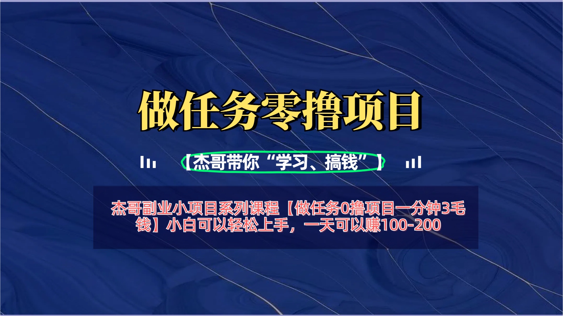 【做任务0撸项目一分钟3毛钱】小白可以轻松上手，一天可以赚100-200泓锦前程-网创项目资源站-副业项目-创业项目-搞钱项目泓锦前程