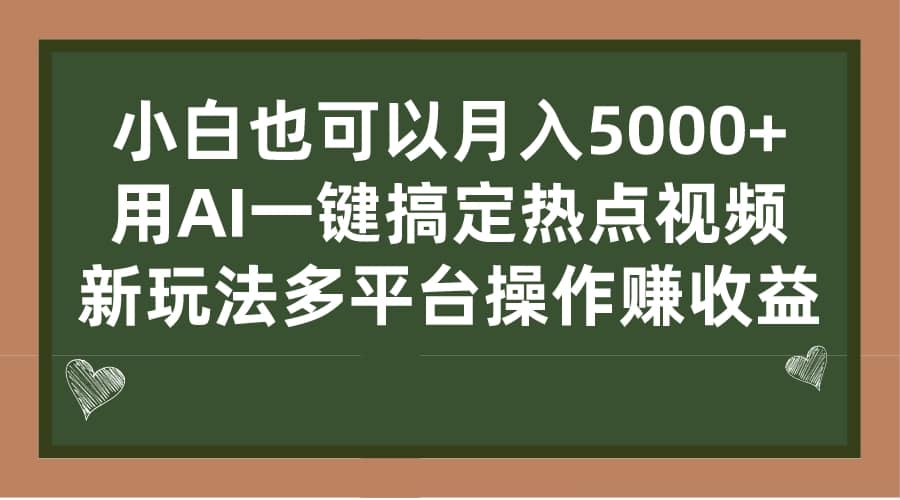 小白也可以月入5000+， 用AI一键搞定热点视频， 新玩法多平台操作赚收益泓锦前程-网创项目资源站-副业项目-创业项目-搞钱项目泓锦前程