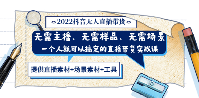 2022抖音无人直播带货 无需主播、样品、场景，一个人能搞定(内含素材+工具)泓锦前程-网创项目资源站-副业项目-创业项目-搞钱项目泓锦前程