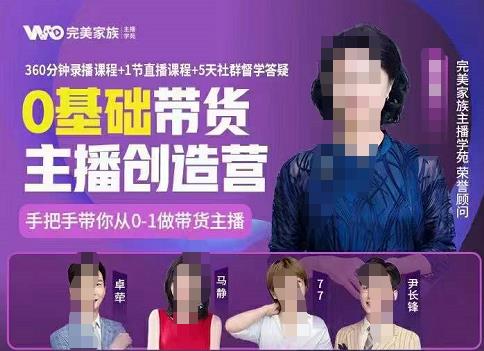 完美家族0基础带货主播创造营，​手把手教你从0~1做带货主播泓锦前程-网创项目资源站-副业项目-创业项目-搞钱项目泓锦前程