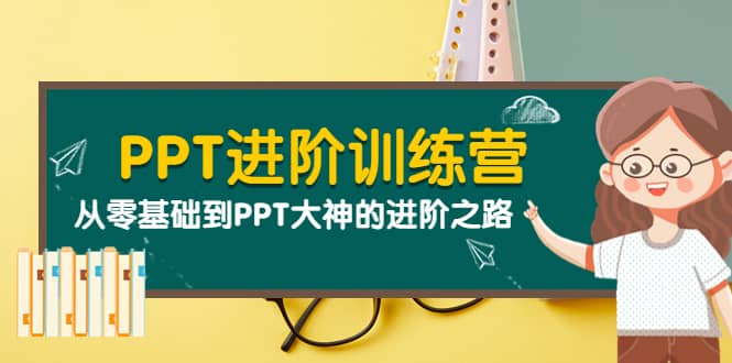 PPT进阶训练营（第二期）：从零基础到PPT大神的进阶之路（40节课）泓锦前程-网创项目资源站-副业项目-创业项目-搞钱项目泓锦前程