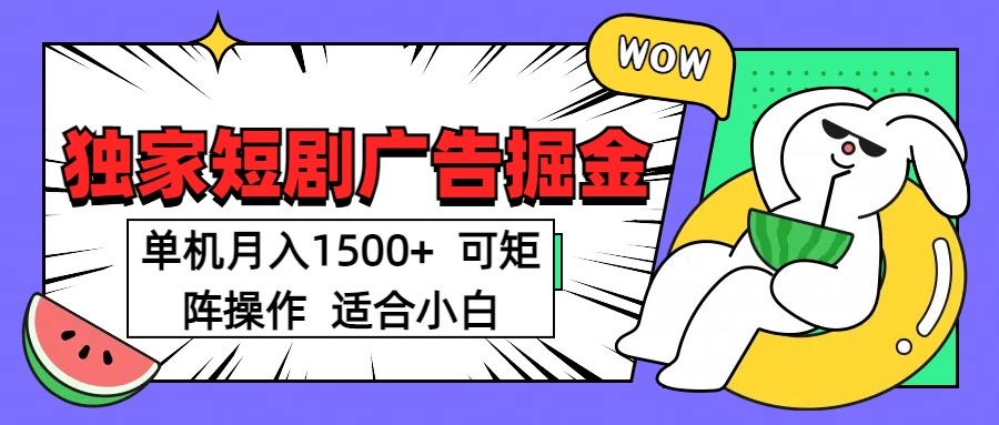 短剧掘金 单机月入1500  可矩阵操作 适合小白泓锦前程-网创项目资源站-副业项目-创业项目-搞钱项目泓锦前程