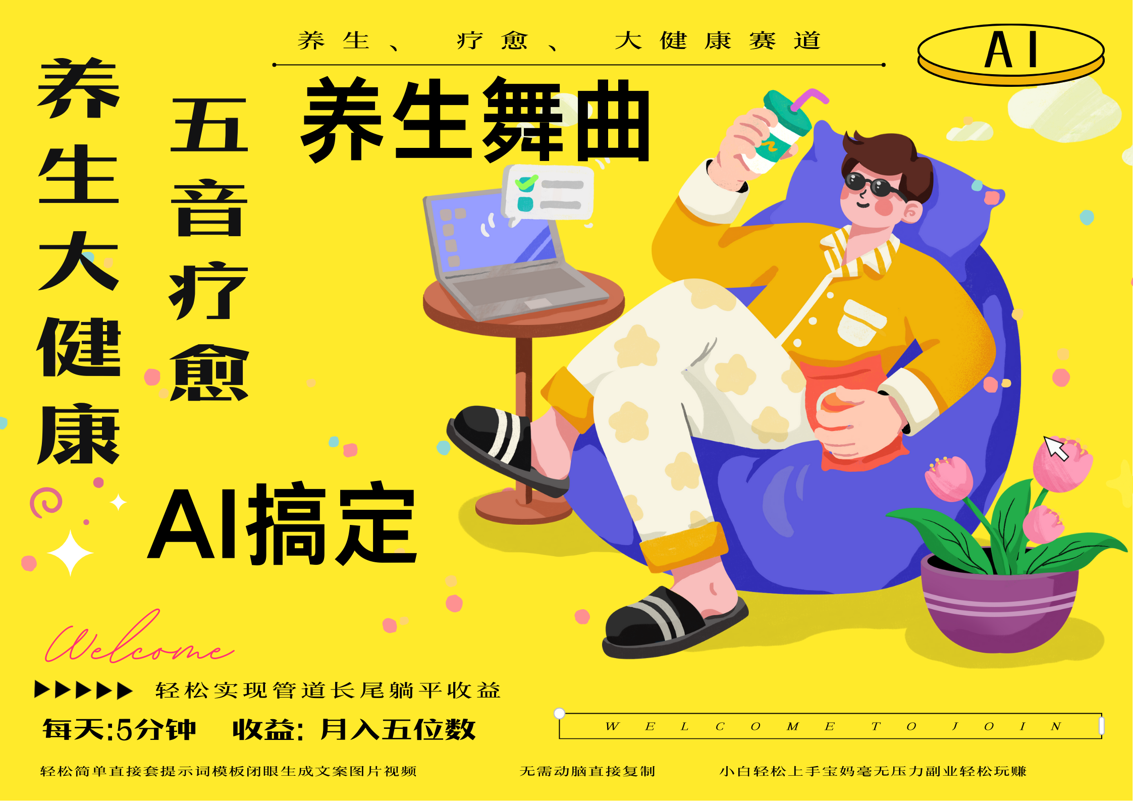 AI+养生+疗愈 五音疗愈另辟蹊径做养生 流量条条百万爆款 十条视频涨粉7万 小白三分钟学会 N种变现渠道 月入五位数  管道收益长尾收益都安排上泓锦前程-网创项目资源站-副业项目-创业项目-搞钱项目泓锦前程