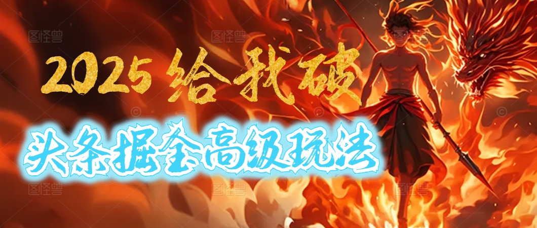 惊爆！2025头条掘金9.0玩法大变革，逆天改命！借助AI，一键就能催生爆款文章，每天仅需复制粘贴，轻松日入500+泓锦前程-网创项目资源站-副业项目-创业项目-搞钱项目泓锦前程