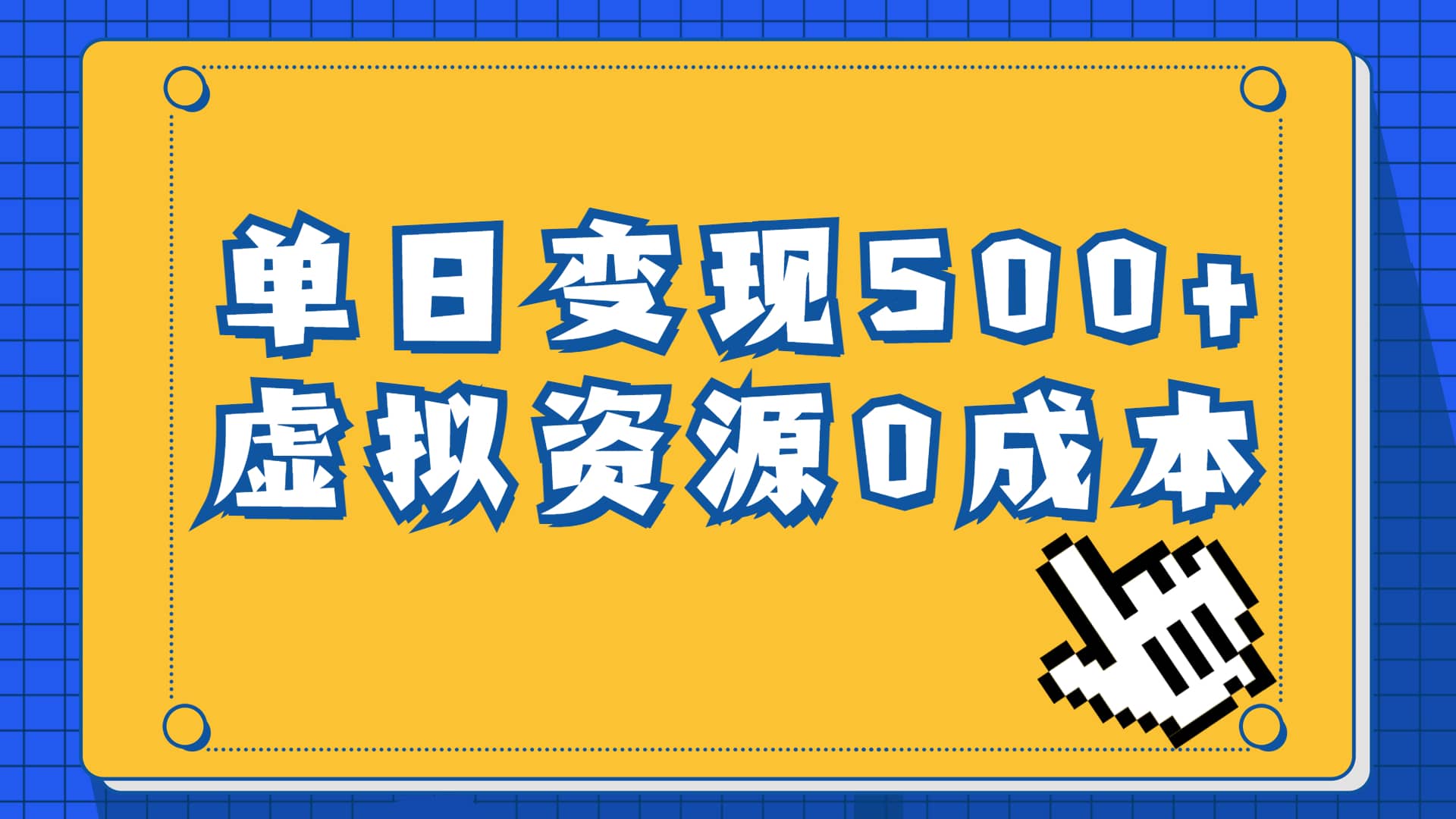 一单29.9元，通过育儿纪录片单日变现500+，一部手机即可操作，0成本变现泓锦前程-网创项目资源站-副业项目-创业项目-搞钱项目泓锦前程