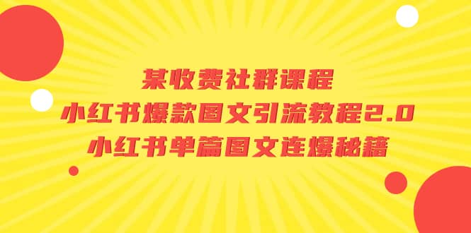 某收费社群课程：小红书爆款图文引流教程2.0+小红书单篇图文连爆秘籍泓锦前程-网创项目资源站-副业项目-创业项目-搞钱项目泓锦前程
