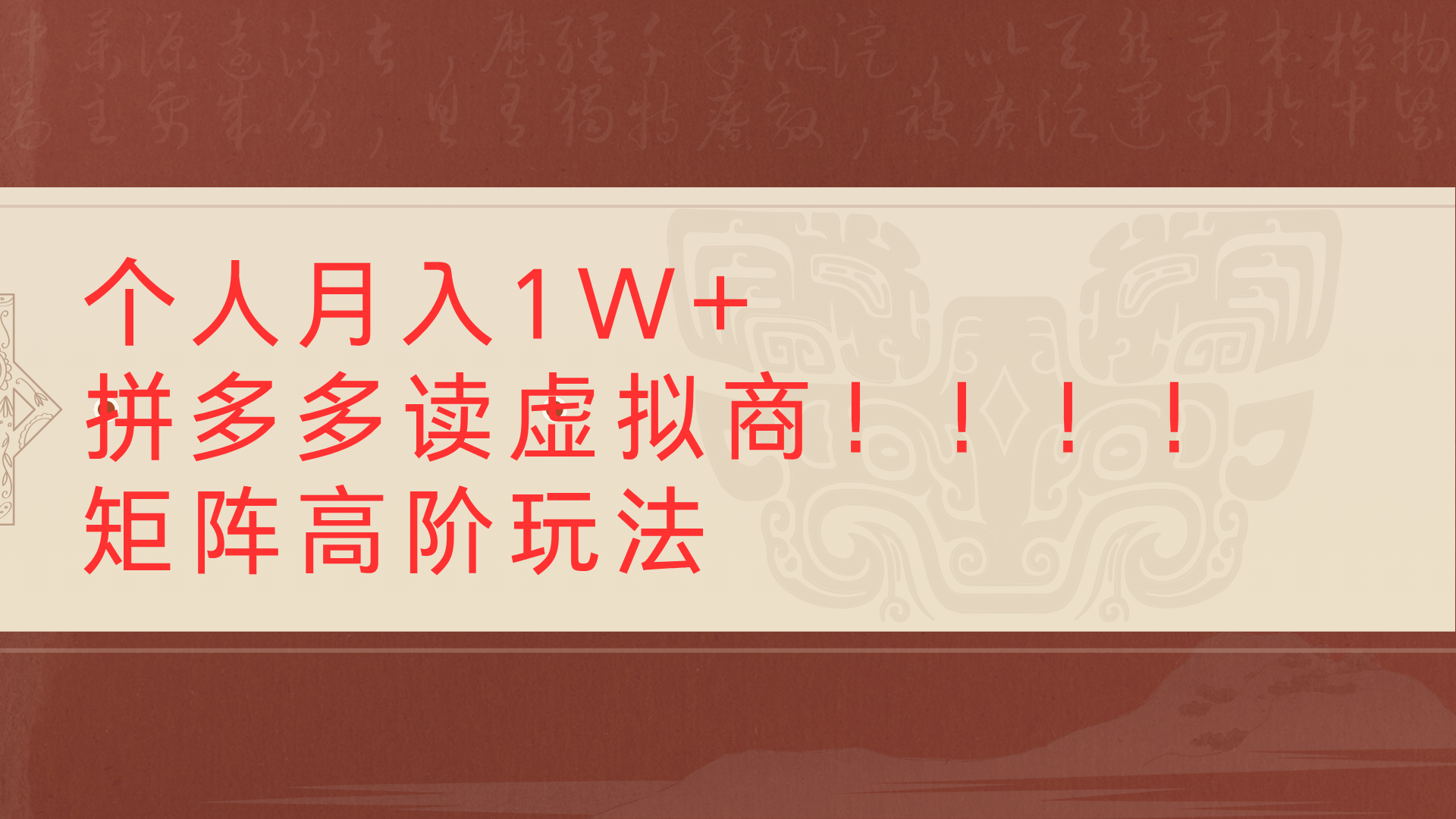 个人月入1W+拼多多读虚拟商矩阵高阶玩法泓锦前程-网创项目资源站-副业项目-创业项目-搞钱项目泓锦前程