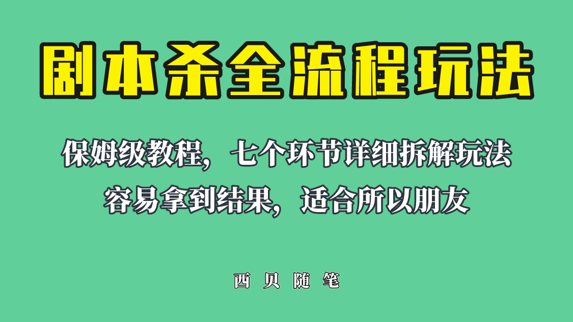 适合所有朋友的剧本杀全流程玩法，虚拟资源单天200-500收溢！泓锦前程-网创项目资源站-副业项目-创业项目-搞钱项目泓锦前程