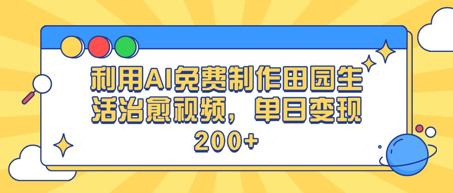 利用AI免费制作田园生活治愈视频，单日变现200+泓锦前程-网创项目资源站-副业项目-创业项目-搞钱项目泓锦前程