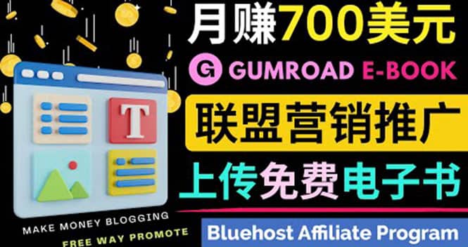 通过虚拟商品交易平台Gumroad，发布免费电子书 并推广自己的联盟营销链赚钱泓锦前程-网创项目资源站-副业项目-创业项目-搞钱项目泓锦前程