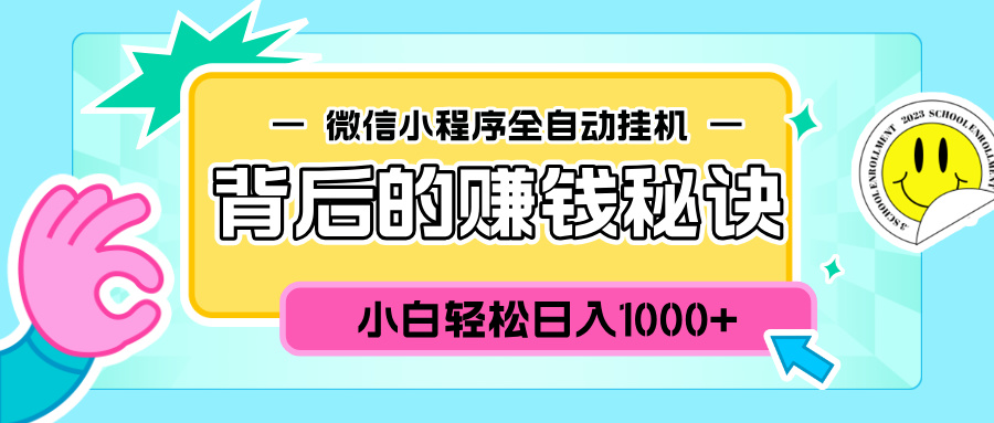 微信小程序全自动挂机背后的赚钱秘诀，小白轻松日入1000+泓锦前程-网创项目资源站-副业项目-创业项目-搞钱项目泓锦前程