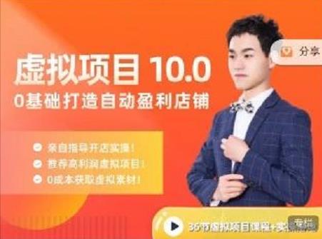 陆明明·虚拟项目特训班10.0，0基础打造自动盈利店铺 价值1580元泓锦前程-网创项目资源站-副业项目-创业项目-搞钱项目泓锦前程