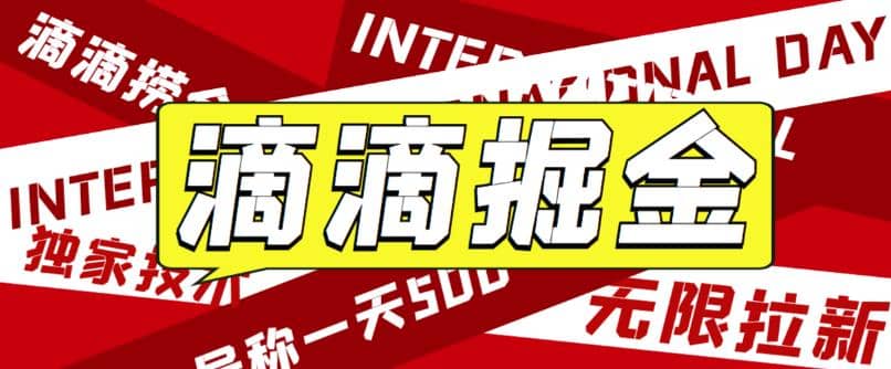 外面卖888很火的滴滴掘金项目 号称一天收益500+【详细文字步骤+教学视频】泓锦前程-网创项目资源站-副业项目-创业项目-搞钱项目泓锦前程