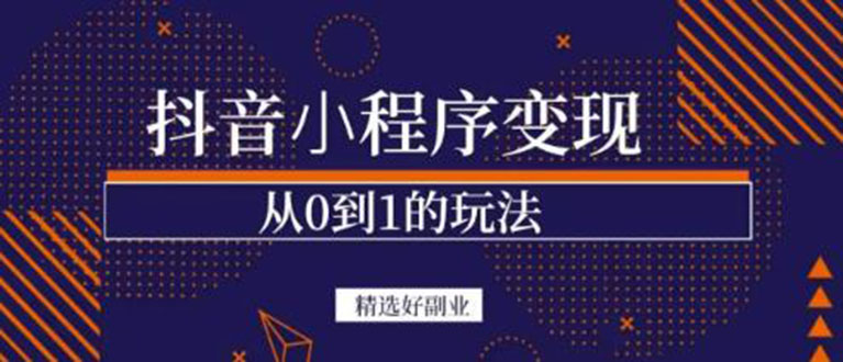 抖音小程序一个能日入300+的副业项目，变现、起号、素材、剪辑泓锦前程-网创项目资源站-副业项目-创业项目-搞钱项目泓锦前程