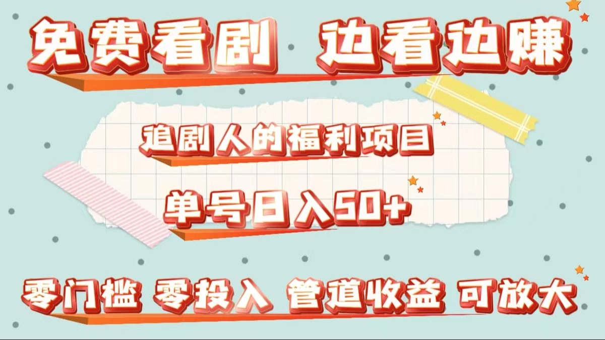 免费看剧，边看边赚，追剧人的福利项目。单号日入50+可放大泓锦前程-网创项目资源站-副业项目-创业项目-搞钱项目泓锦前程