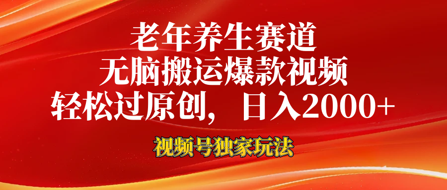 老年养生赛道，视频号最新玩法，无脑一键搬运爆款视频，轻松过原创，日入2000+泓锦前程-网创项目资源站-副业项目-创业项目-搞钱项目泓锦前程