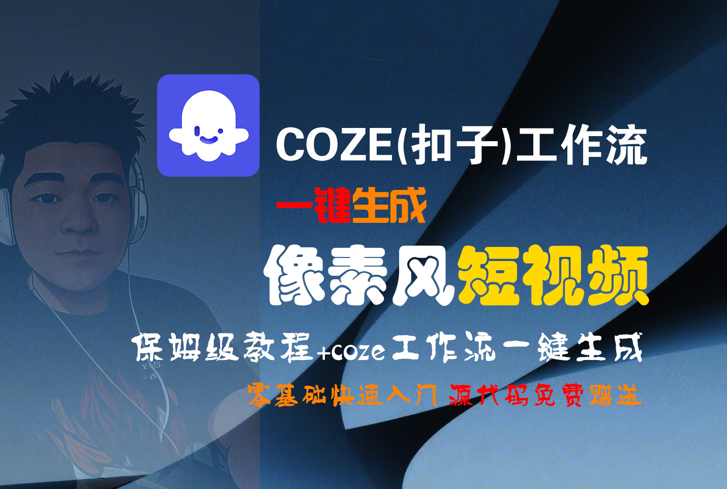 【Coze实操教程】Coze工作流一键生成“像素风“短视频!工作流全流程保姆级教学 !2分钟一键生成无人工干预，零基础小白保姆级教程!泓锦前程-网创项目资源站-副业项目-创业项目-搞钱项目泓锦前程