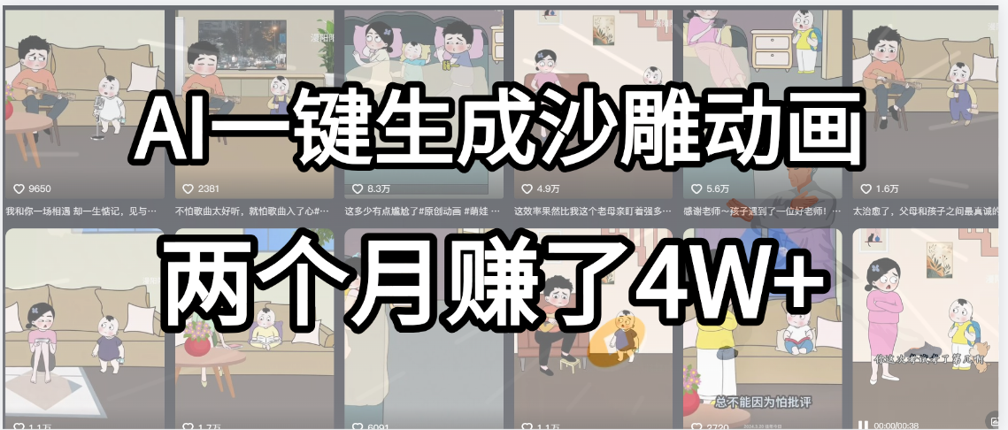 起号成功了！AI一键生成沙雕动画，就用这个教程，两个月赚4W+泓锦前程-网创项目资源站-副业项目-创业项目-搞钱项目泓锦前程
