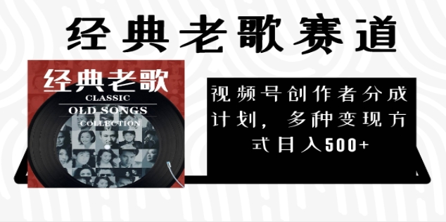 2024年最新经典老歌赛道，AI纯原创作品，无需搬运素材，每天5分钟，日入500+泓锦前程-网创项目资源站-副业项目-创业项目-搞钱项目泓锦前程