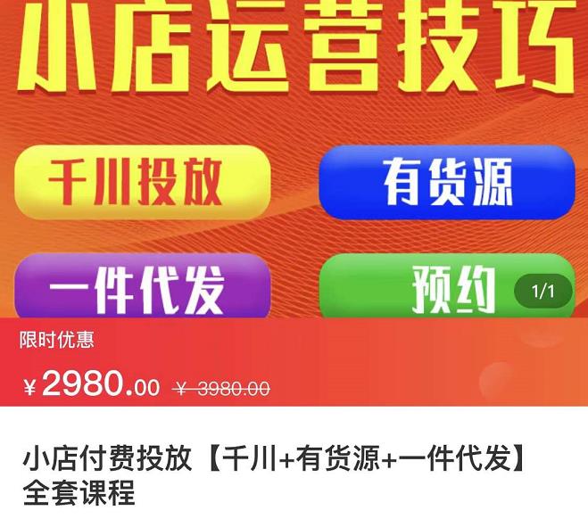 七巷社·小店付费投放【千川+有资源+一件代发】全套课程，从0到千级跨步的全部流程泓锦前程-网创项目资源站-副业项目-创业项目-搞钱项目泓锦前程