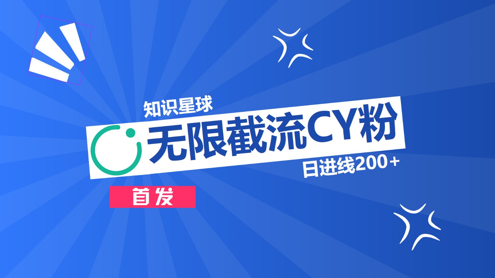知识星球，无限截流CY粉首发玩法，精准曝光长尾持久，日进线200+泓锦前程-网创项目资源站-副业项目-创业项目-搞钱项目泓锦前程