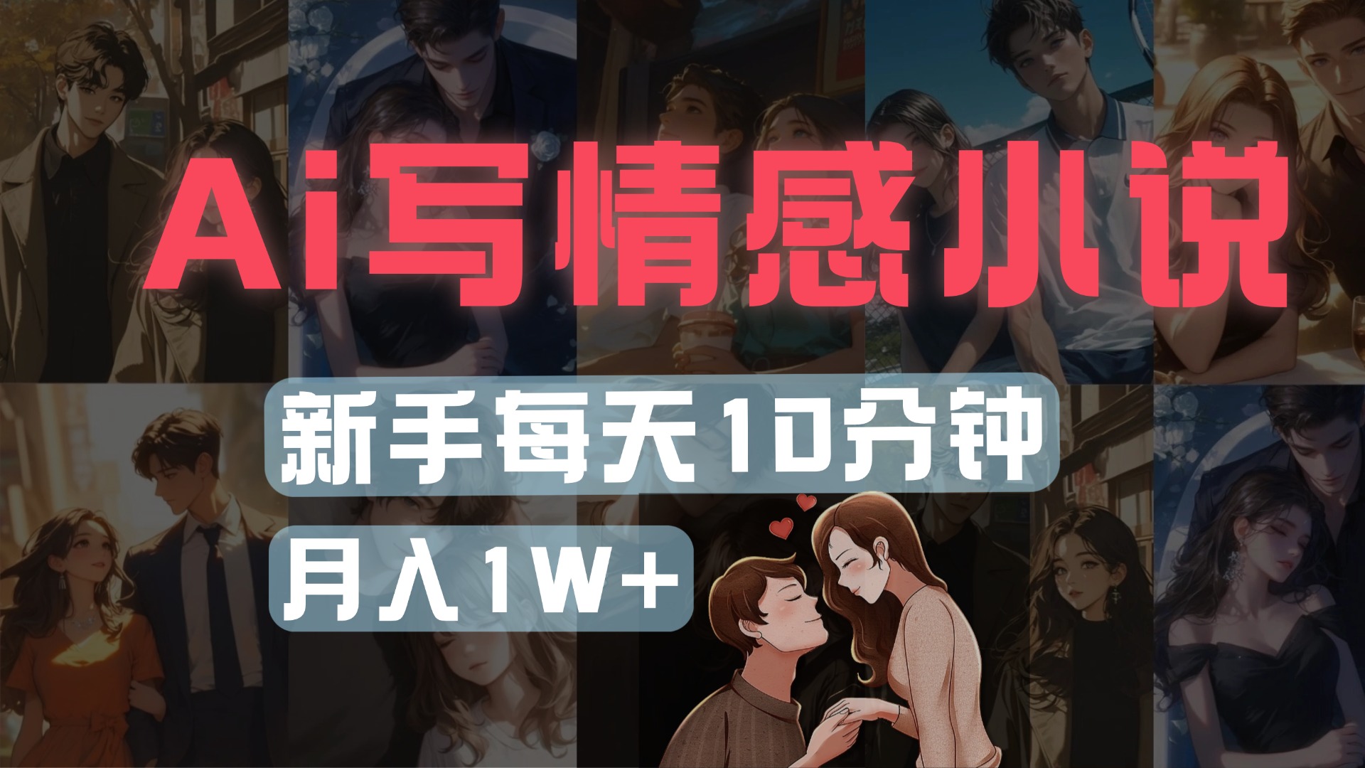 AI写情感小说，多平台批量发布，新手每天10分钟也能月入1w+泓锦前程-网创项目资源站-副业项目-创业项目-搞钱项目泓锦前程