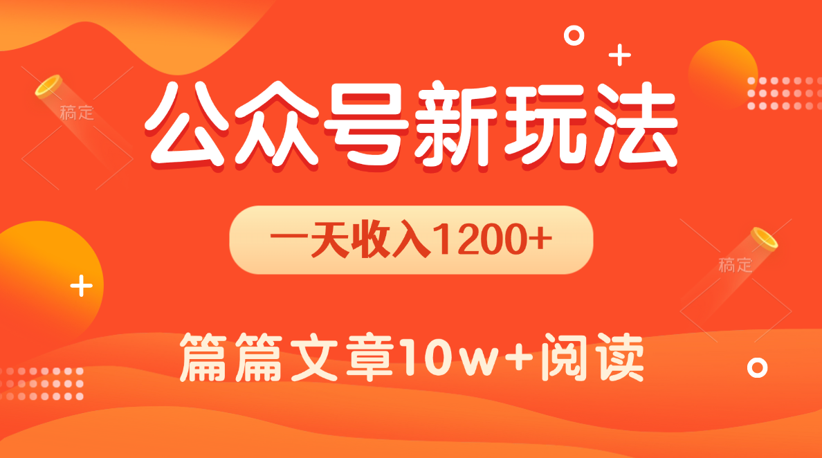 一天1200+，公众号流量主新玩法，操作简单容易上手泓锦前程-网创项目资源站-副业项目-创业项目-搞钱项目泓锦前程