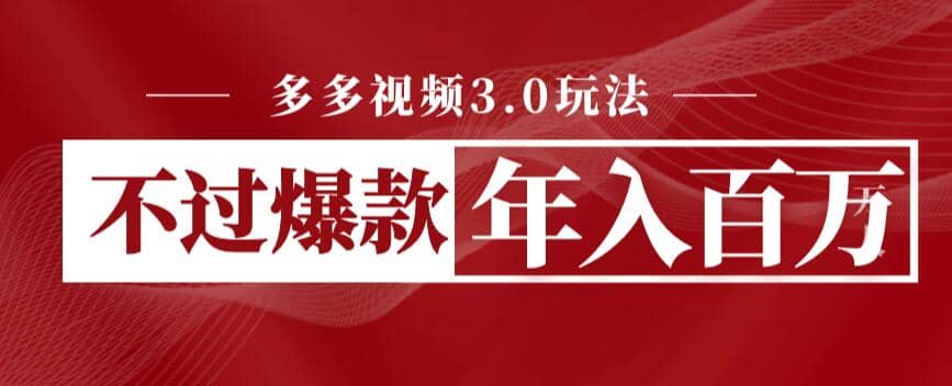多多视频3.0玩法，线下结算不过爆款年入百万泓锦前程-网创项目资源站-副业项目-创业项目-搞钱项目泓锦前程