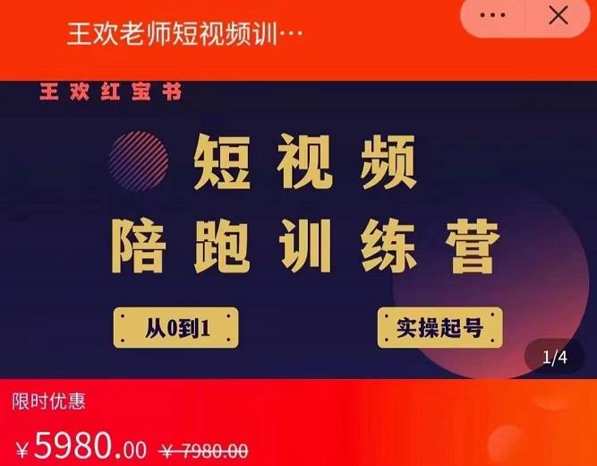 王欢红宝书短视频培训营，从认知、起号、实操、运营，适合新人起步泓锦前程-网创项目资源站-副业项目-创业项目-搞钱项目泓锦前程