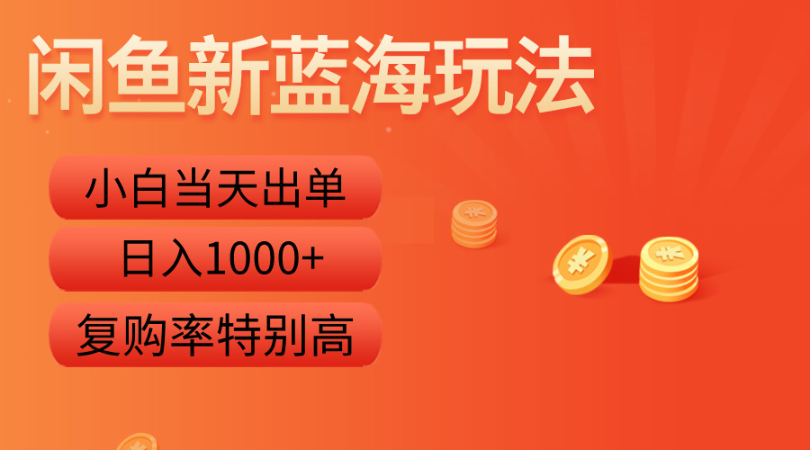 闲鱼新蓝海玩法，小白当天出单，复购率特别高，日入1000+泓锦前程-网创项目资源站-副业项目-创业项目-搞钱项目泓锦前程