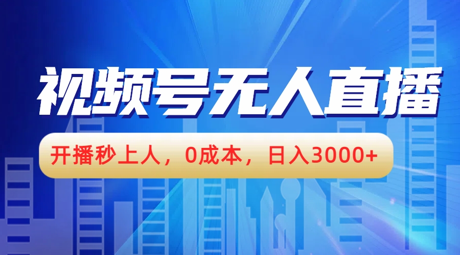 视频号无人播剧，开播秒上人，0成本，日入3000+泓锦前程-网创项目资源站-副业项目-创业项目-搞钱项目泓锦前程