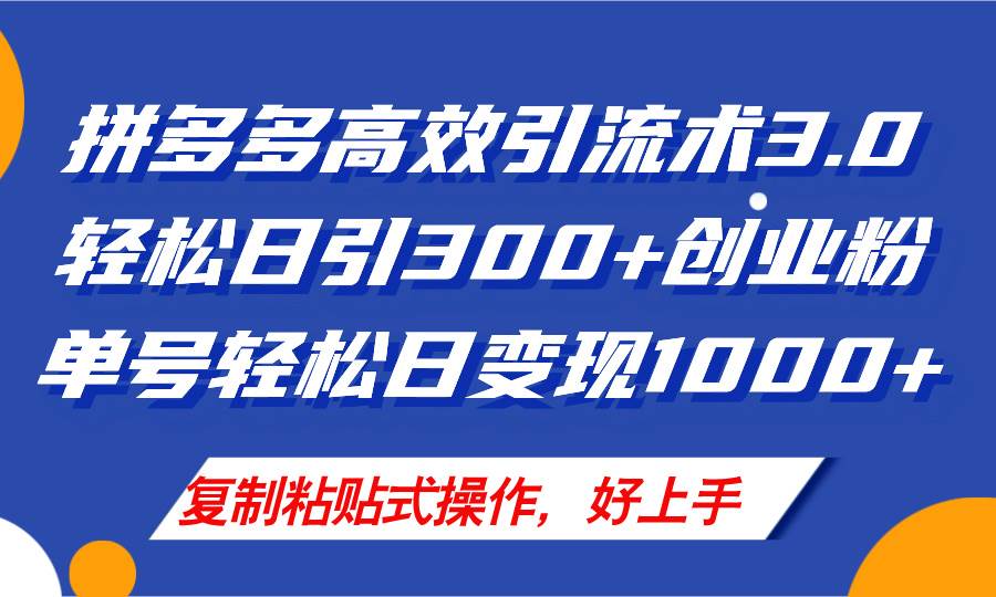 拼多多店铺引流技术3.0，日引300+付费创业粉，单号轻松日变现1000+泓锦前程-网创项目资源站-副业项目-创业项目-搞钱项目泓锦前程