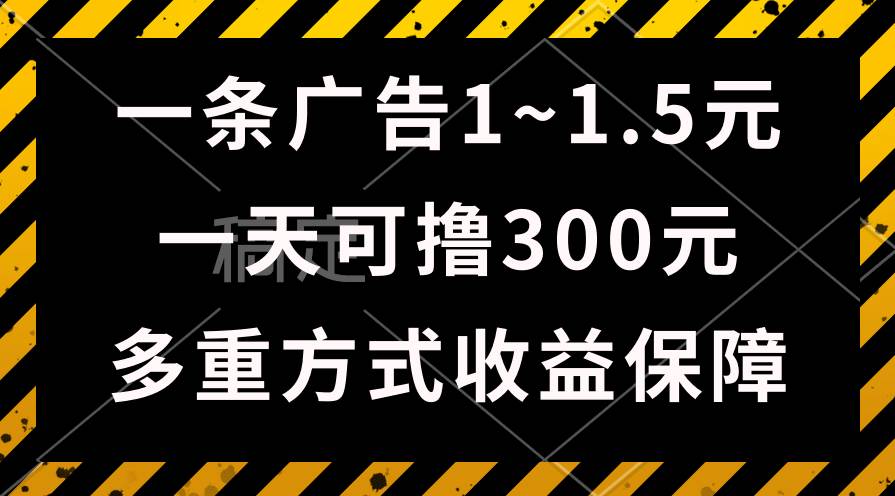 一天可撸300+的广告收益，绿色项目长期稳定，上手无难度！泓锦前程-网创项目资源站-副业项目-创业项目-搞钱项目泓锦前程