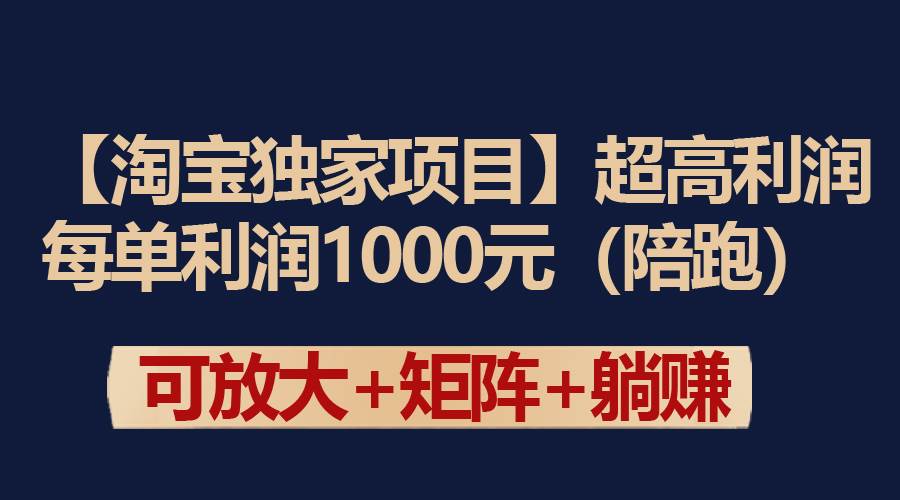 【淘宝独家项目】超高利润：每单利润1000元泓锦前程-网创项目资源站-副业项目-创业项目-搞钱项目泓锦前程