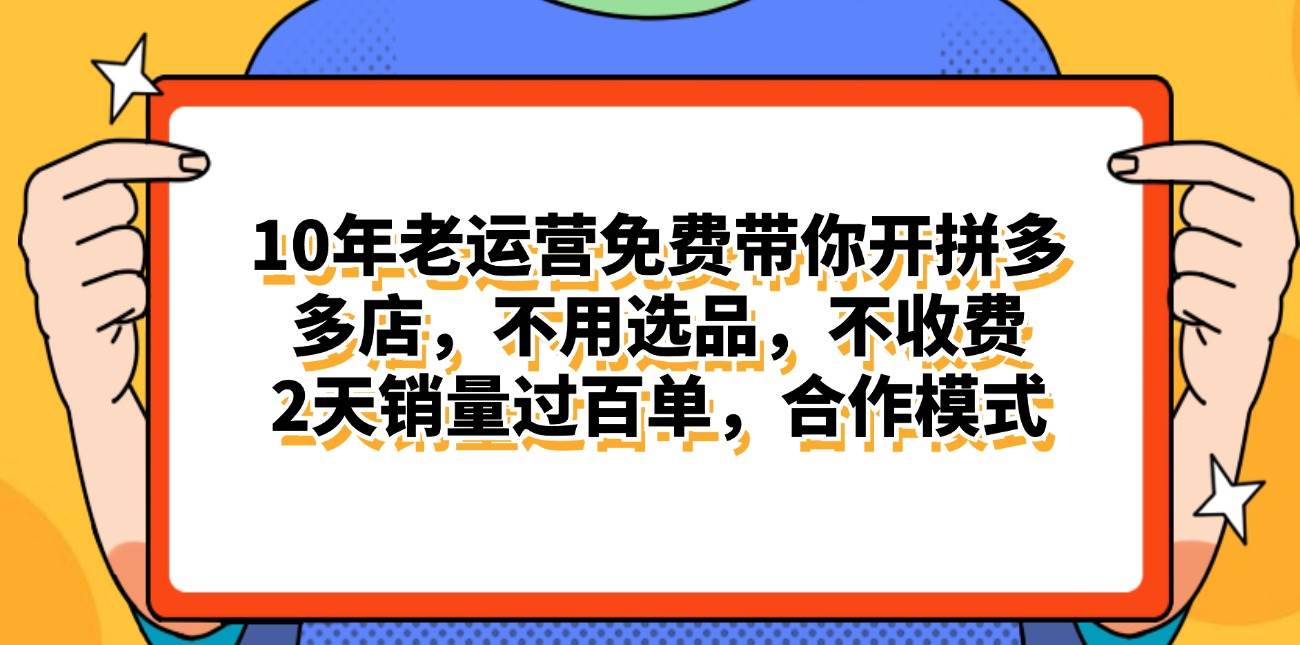 拼多多最新合作开店日入4000+两天销量过百单，无学费、老运营代操作、…泓锦前程-网创项目资源站-副业项目-创业项目-搞钱项目泓锦前程