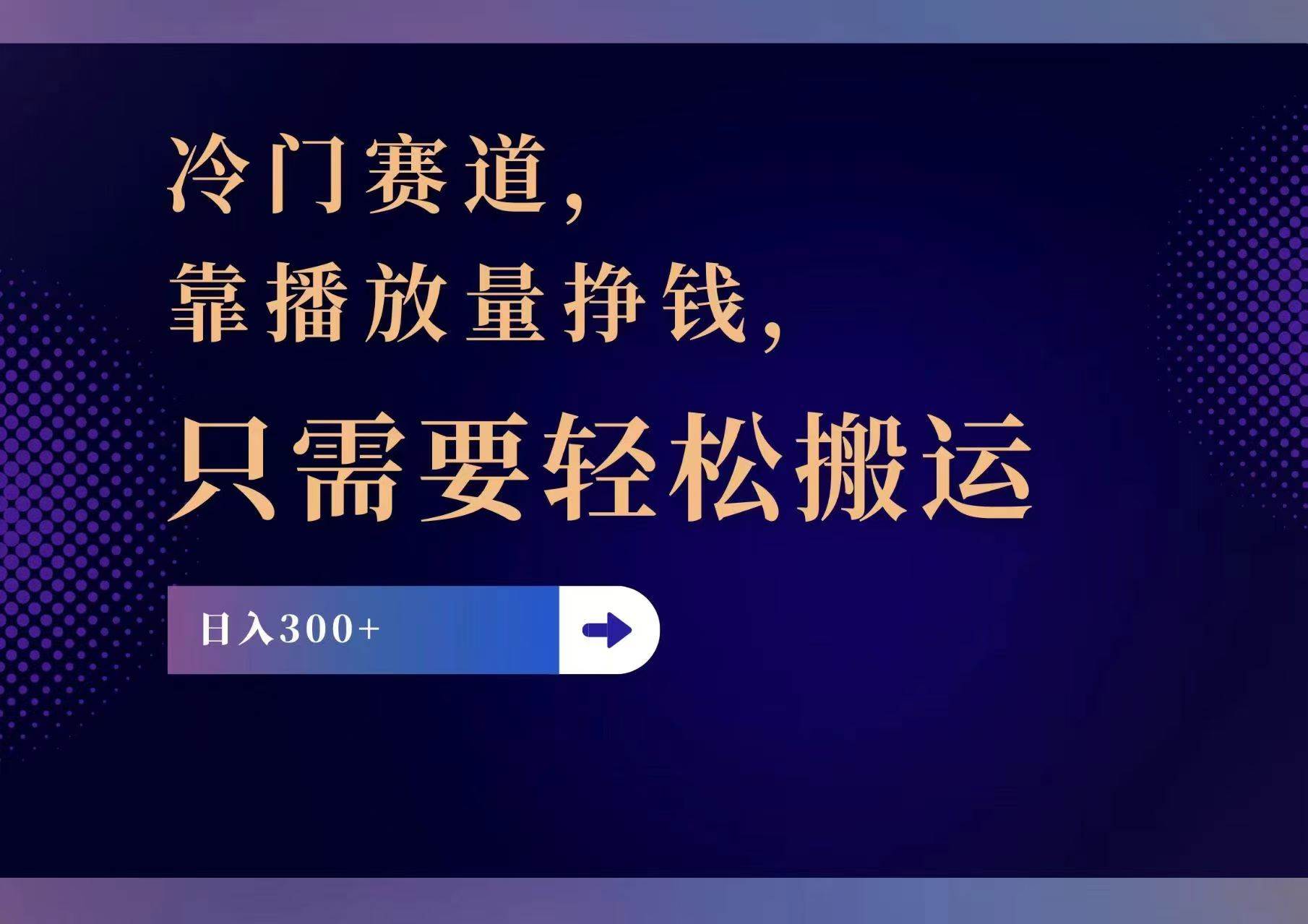 冷门赛道，靠播放量挣钱，只需要轻松搬运，日赚300+泓锦前程-网创项目资源站-副业项目-创业项目-搞钱项目泓锦前程