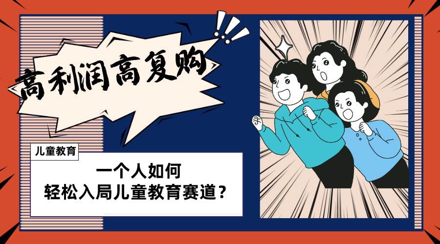 儿童教育赛道怎么做？适合个人的操盘方法，长期可做，高利润高复购泓锦前程-网创项目资源站-副业项目-创业项目-搞钱项目泓锦前程
