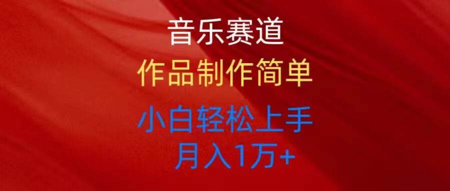 音乐赛道玩法纯原创，所有平台可以发布，小白轻松上手泓锦前程-网创项目资源站-副业项目-创业项目-搞钱项目泓锦前程