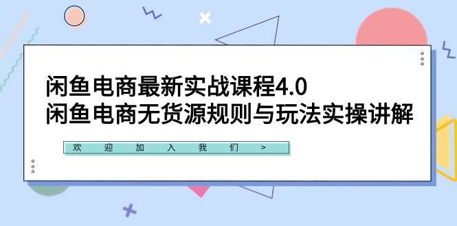 闲鱼电商最新实战课程4.0：闲鱼电商无货源规则与玩法实操讲解！泓锦前程-网创项目资源站-副业项目-创业项目-搞钱项目泓锦前程